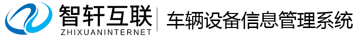车辆设备信息管理系统